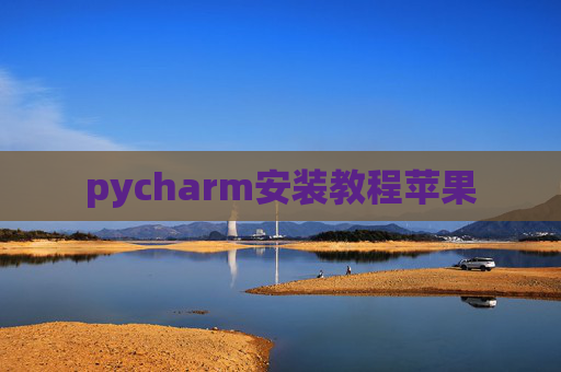 pycharm安装教程苹果 pycharm安装教程苹果