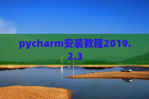 pycharm安装教程2019.2.3